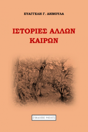 Ιστορίες άλλων καιρών