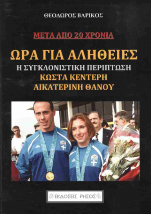 Ώρα για αλήθειες - η συγκλονιστική περίπτωση Κώστα Κεντέρη και Αικατερίνη Θάνου