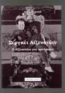 Ο Αϊζενστάιν για αρχάριους