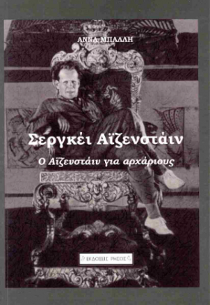 Ο Αϊζενστάιν για αρχάριους