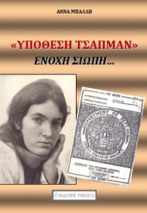 Υπόθεση Τσάπμαν - 'Ενοχη σιωπή