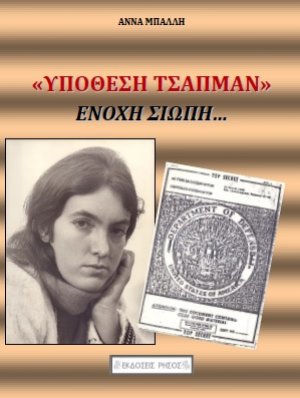 Υπόθεση Τσάπμαν - 'Ενοχη σιωπή