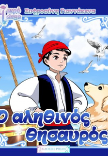 Ο αληθινός θησαυρός