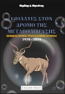 ΕΦΙΑΛΤΕΣ στον δρόμο της ΜΕΤΑΠΟΛΙΤΕΎΣΕΩΣ