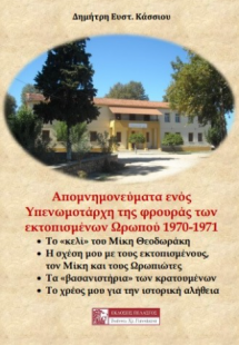 Απομνημονεύματα ενός Υπενωμοτάρχη της φρουράς των εκτοπ...