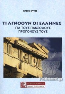 ΤΙ ΑΓΝΟΟΥΝ ΟΙ ΕΛΛΗΝΕΣ