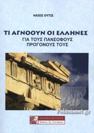 ΤΙ ΑΓΝΟΟΥΝ ΟΙ ΕΛΛΗΝΕΣ