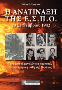 Η ΑΝΑΤΙΝΑΞΗ ΤΗΣ Ε.Σ.Π.Ο.