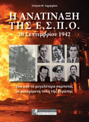 Η ΑΝΑΤΙΝΑΞΗ ΤΗΣ Ε.Σ.Π.Ο.