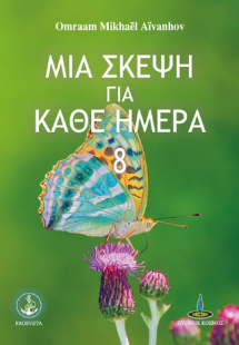Μια σκέψη για κάθε ημέρα