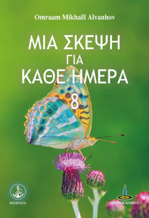 Μια σκέψη για κάθε ημέρα