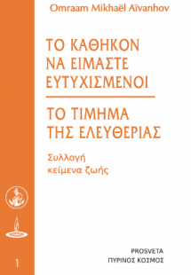 Το καθήκον να είμαστε ευτυχισμένοι