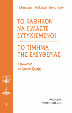 Το καθήκον να είμαστε ευτυχισμένοι