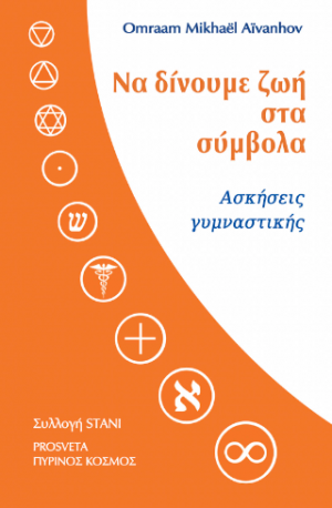 Να δίνουμε ζωή στα σύμβολα