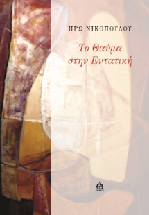 Το θαύμα στην εντατική