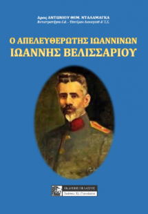 O ΑΠΕΛΕΥΘΕΡΩΤΗΣ ΙΩΑΝΝΙΝΩΝ - ΙΩΑΝΝΗΣ ΒΕΛΙΣΣΑΡΙΟΥ