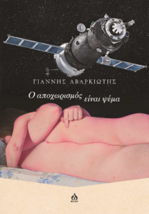 Ο αποχωρισμός είναι ψέμα