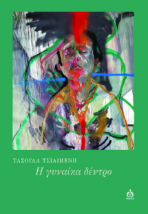 Η γυναίκα δέντρο