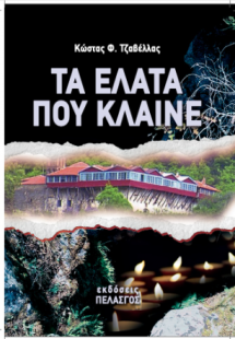 Τα έλατα που κλαίνε.