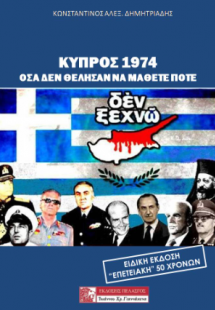 ΚΥΠΡΟΣ 1974