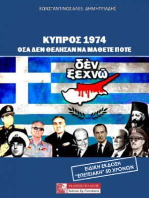 ΚΥΠΡΟΣ 1974