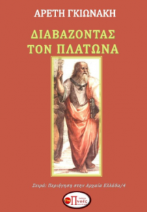 Διαβάζοντας τον Πλάτωνα