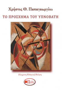 . Το πρόσχημα του υπνοβάτη