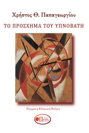 . Το πρόσχημα του υπνοβάτη