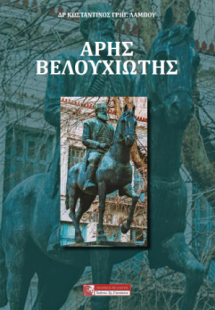ΑΡΗΣ ΒΕΛΟΥΧΙΩΤΗΣ