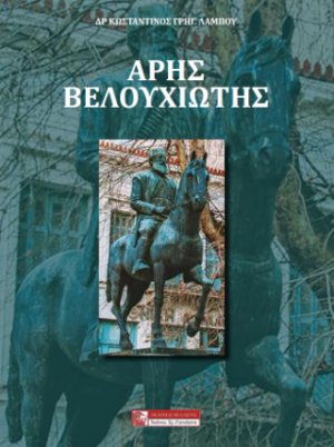 ΑΡΗΣ ΒΕΛΟΥΧΙΩΤΗΣ