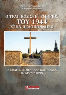 Ο ΤΡΑΓΙΚΟΣ ΣΕΠΤΕΜΒΡΗΣ ΤΟΥ 1944 ΣΤΗΝ ΠΕΛΟΠΟΝΝΗΣΟ
