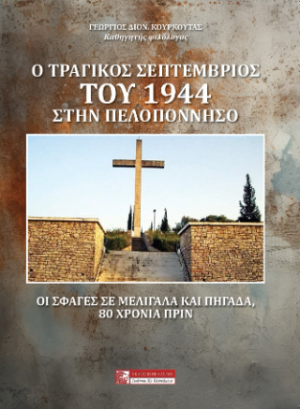 Ο ΤΡΑΓΙΚΟΣ ΣΕΠΤΕΜΒΡΗΣ ΤΟΥ 1944 ΣΤΗΝ ΠΕΛΟΠΟΝΝΗΣΟ