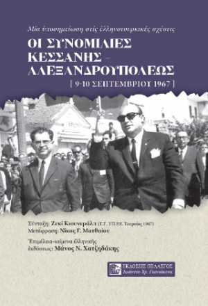 ΟΙ ΣΥΝΟΜΙΛΙΕΣ ΚΕΣΣΑΝΗΣ - ΑΛΕΞΑΝΔΡΟΥΠΟΛΕΩΣ 9-10 Σεπτεμβρίου 1967