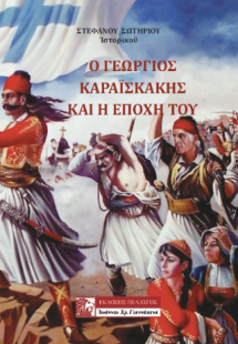 Ο ΚΑΡΑΙΣΚΑΚΗΣ ΚΑΙ Η ΕΠΟΧΗ ΤΟΥ
