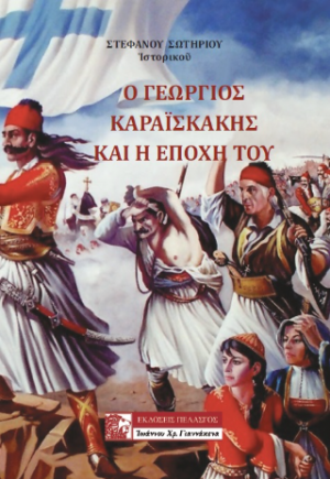 Ο ΚΑΡΑΙΣΚΑΚΗΣ ΚΑΙ Η ΕΠΟΧΗ ΤΟΥ