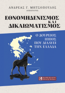 Εθνομηδενισμός και δικαιοματισμός
