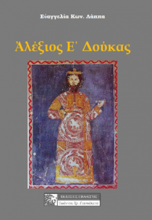 ΑΛΕΞΙΟΣ Ε΄ΔΟΥΚΑΣ