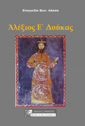 ΑΛΕΞΙΟΣ Ε΄ΔΟΥΚΑΣ