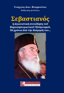 ΣΕΒΑΣΤΙΑΝΟΣ