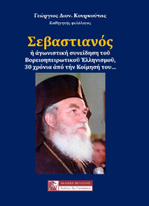 ΣΕΒΑΣΤΙΑΝΟΣ