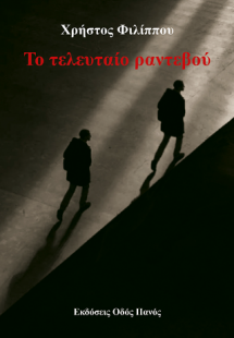 Το τελευταίο ραντεβού