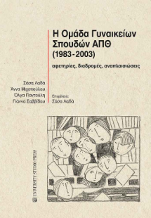 Η Ομάδα Γυναικείων Σπουδών ΑΠΘ (1983-2003)