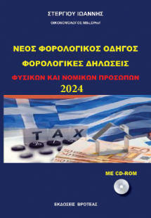 ΝΕΟΣ ΦΟΡΟΛΟΓΙΚΟΣ ΟΔΗΓΟΣ 2024