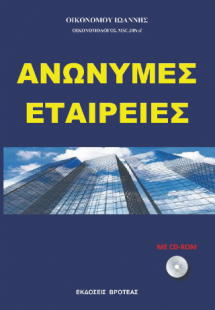 ΑΝΩΝΥΜΕΣ ΕΤΑΙΡΕΙΕΣ