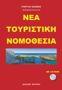 ΝΕΑ ΤΟΥΡΙΣΤΙΚΗ ΝΟΜΟΘΕΣΙΑ