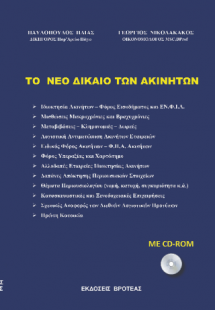 ΤΟ ΝΕΟ ΔΙΚΑΙΟ ΤΩΝ ΑΚΙΝΗΤΩΝ