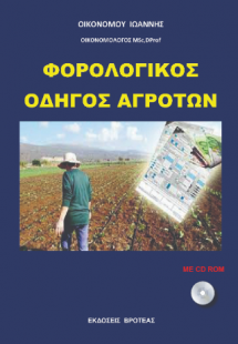 ΦΟΡΟΛΟΓΙΚΟΣ ΟΔΗΓΟΣ ΑΓΡΟΤΩΝ