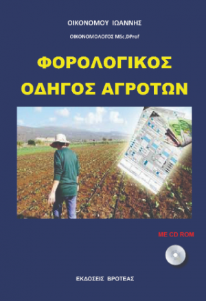 ΦΟΡΟΛΟΓΙΚΟΣ ΟΔΗΓΟΣ ΑΓΡΟΤΩΝ
