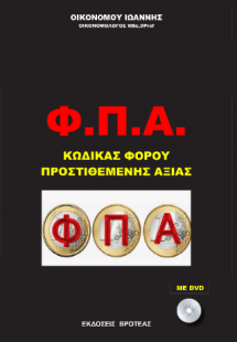 ΦΠΑ
