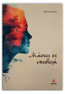 Μάσκες σε υποστολή